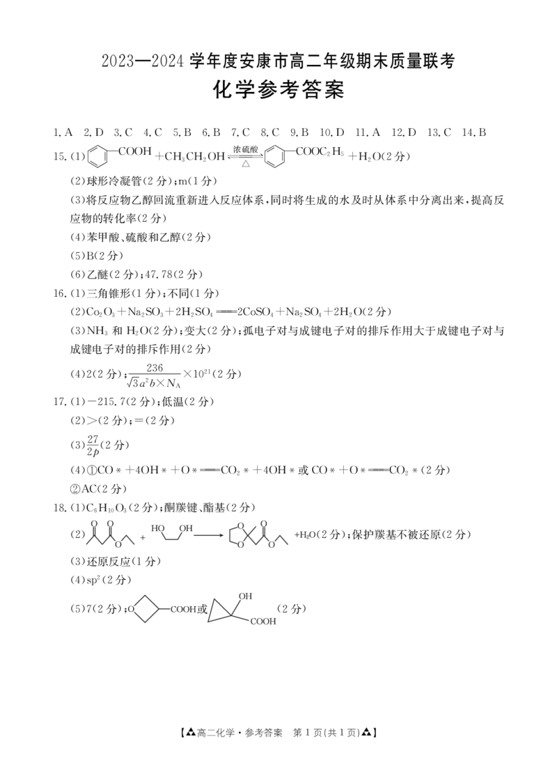 化学答案_2024-2025高二（7-7月题库）_2024年07月试卷_0703陕西省安康市2023-2024学年高二下学期6月期末质量联考_陕西省安康市2023-2024学年高二下学期6月期末质量联考化学