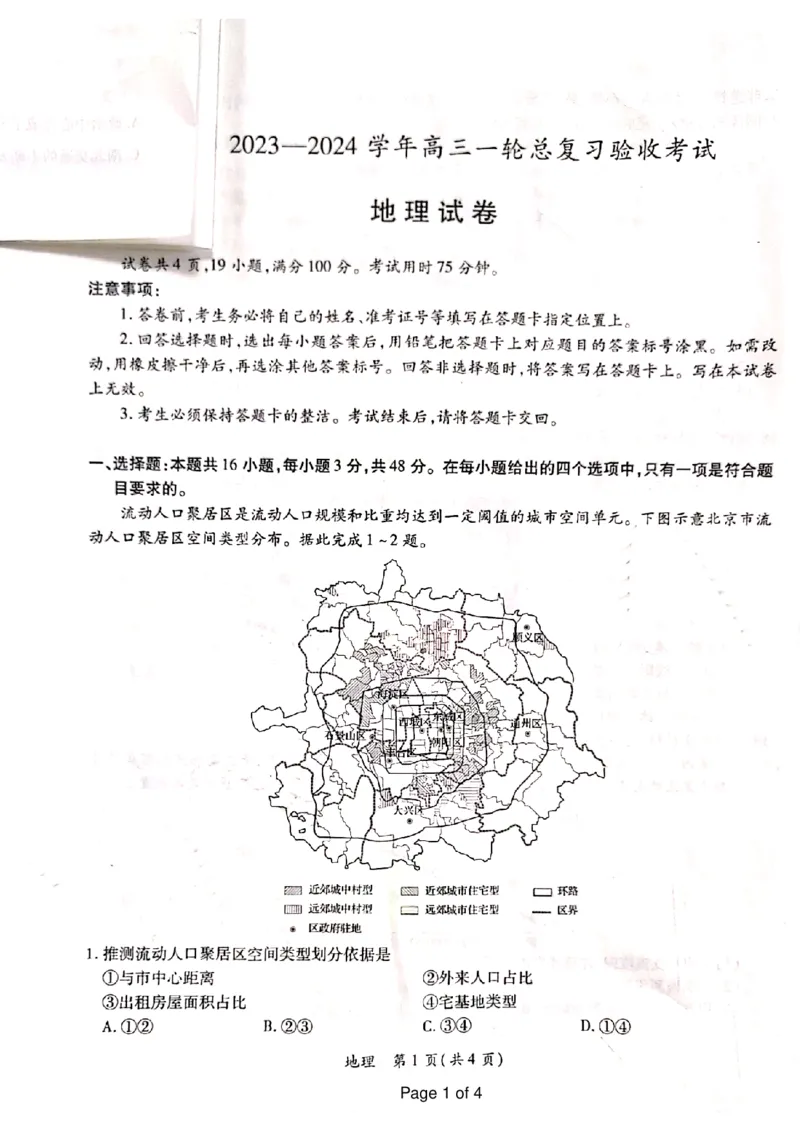 江西省上进联盟2023-2024学年高三下学期一轮复习（开学考）检测地理(1)_2024年2月_022月合集_2024届江西省上进联盟高三下学期一轮复习（开学考）检测