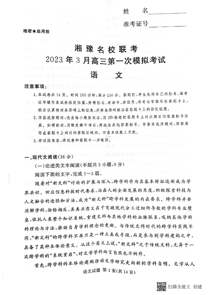 湘豫名校联考2023届高三3月第一次模拟考试语文(1)_2024年2月_022月合集_2023届湘豫名校联考高三3月第一次模拟考试（全科含答案）