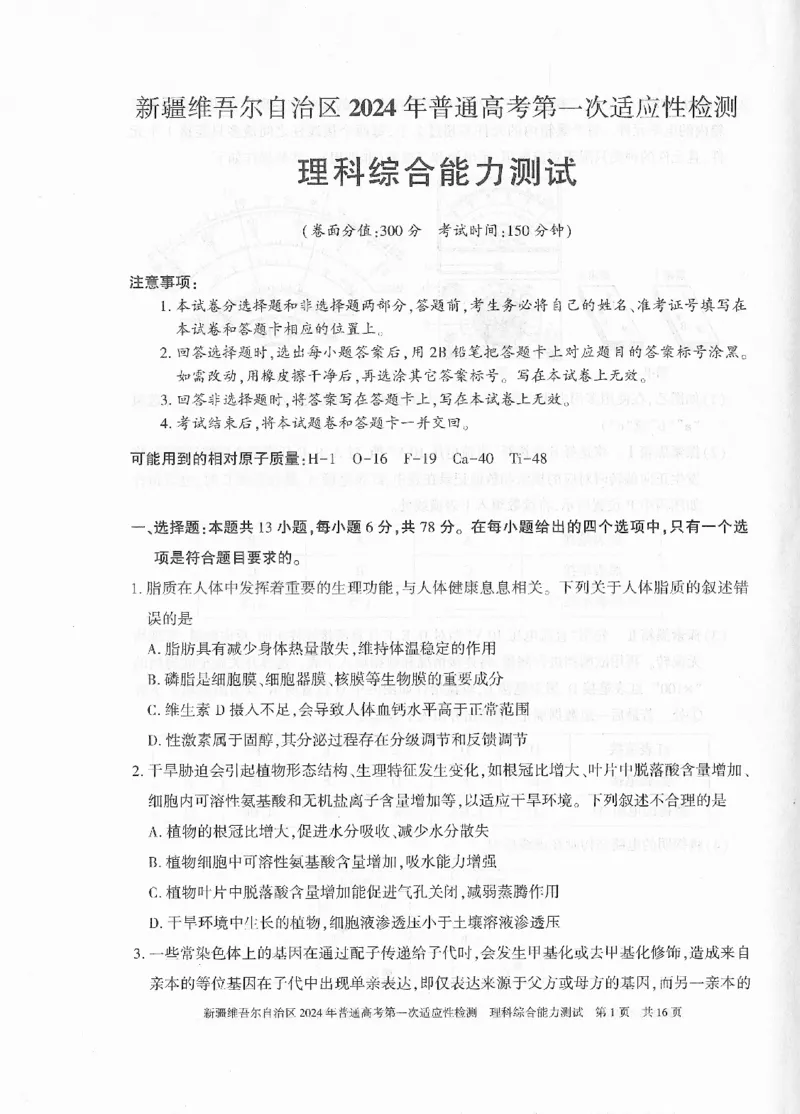 新疆维吾尔自治区2024年一模理综_2024年3月_013月合集_2024届新疆维吾尔自治区高三下学期第一次适应性_2024届新疆维吾尔自治区高三下学期第一次适应性理综