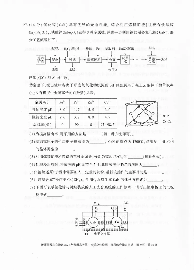 新疆维吾尔自治区2024年一模理综_2024年3月_013月合集_2024届新疆维吾尔自治区高三下学期第一次适应性_2024届新疆维吾尔自治区高三下学期第一次适应性理综