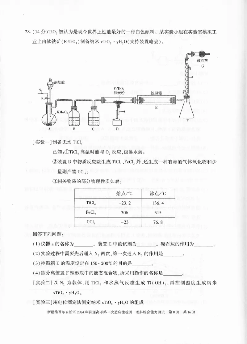 新疆维吾尔自治区2024年一模理综_2024年3月_013月合集_2024届新疆维吾尔自治区高三下学期第一次适应性_2024届新疆维吾尔自治区高三下学期第一次适应性理综