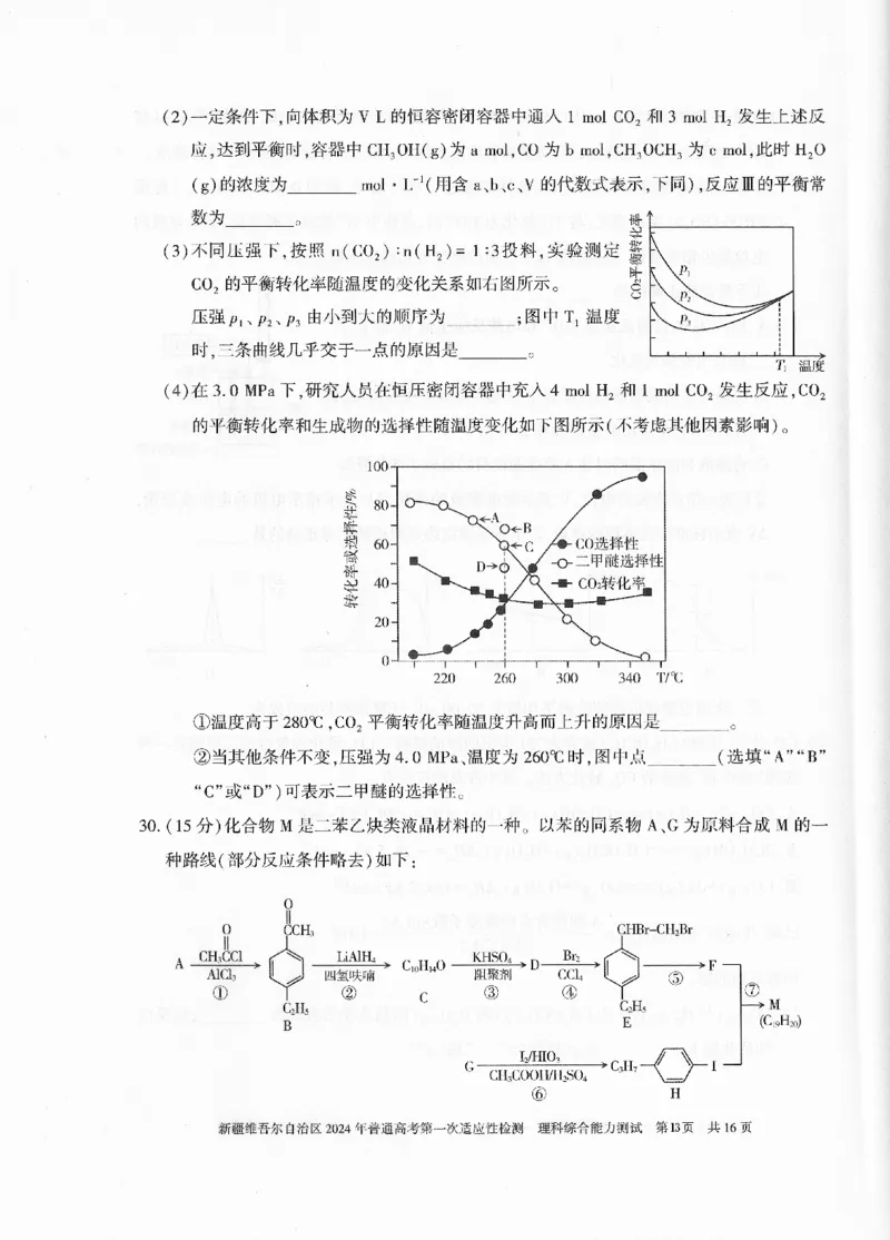 新疆维吾尔自治区2024年一模理综_2024年3月_013月合集_2024届新疆维吾尔自治区高三下学期第一次适应性_2024届新疆维吾尔自治区高三下学期第一次适应性理综