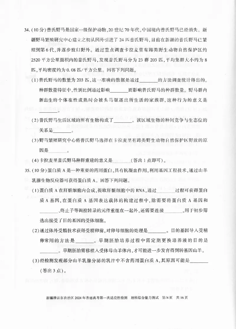 新疆维吾尔自治区2024年一模理综_2024年3月_013月合集_2024届新疆维吾尔自治区高三下学期第一次适应性_2024届新疆维吾尔自治区高三下学期第一次适应性理综