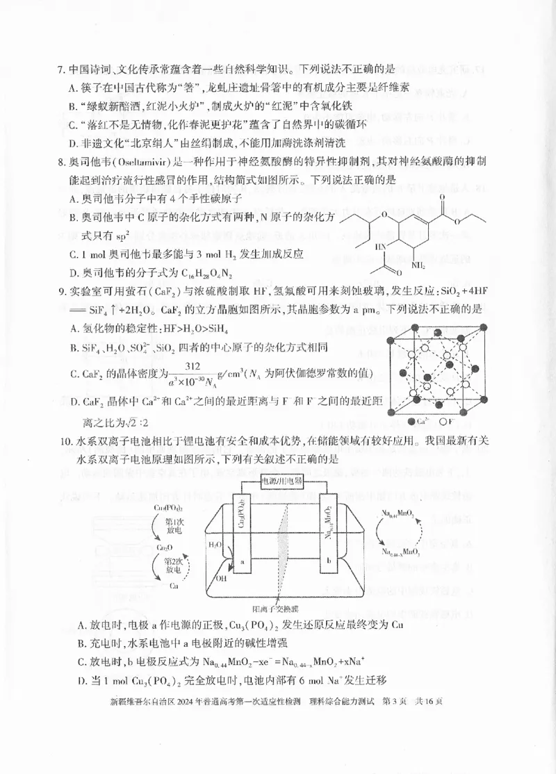 新疆维吾尔自治区2024年一模理综_2024年3月_013月合集_2024届新疆维吾尔自治区高三下学期第一次适应性_2024届新疆维吾尔自治区高三下学期第一次适应性理综