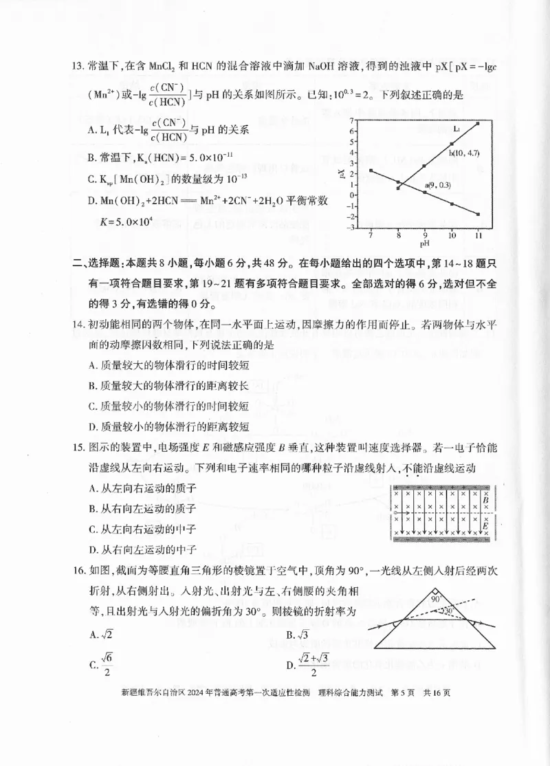 新疆维吾尔自治区2024年一模理综_2024年3月_013月合集_2024届新疆维吾尔自治区高三下学期第一次适应性_2024届新疆维吾尔自治区高三下学期第一次适应性理综