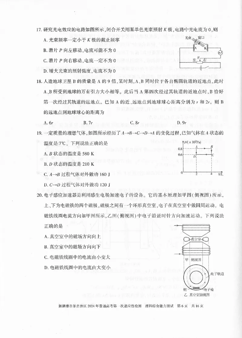新疆维吾尔自治区2024年一模理综_2024年3月_013月合集_2024届新疆维吾尔自治区高三下学期第一次适应性_2024届新疆维吾尔自治区高三下学期第一次适应性理综