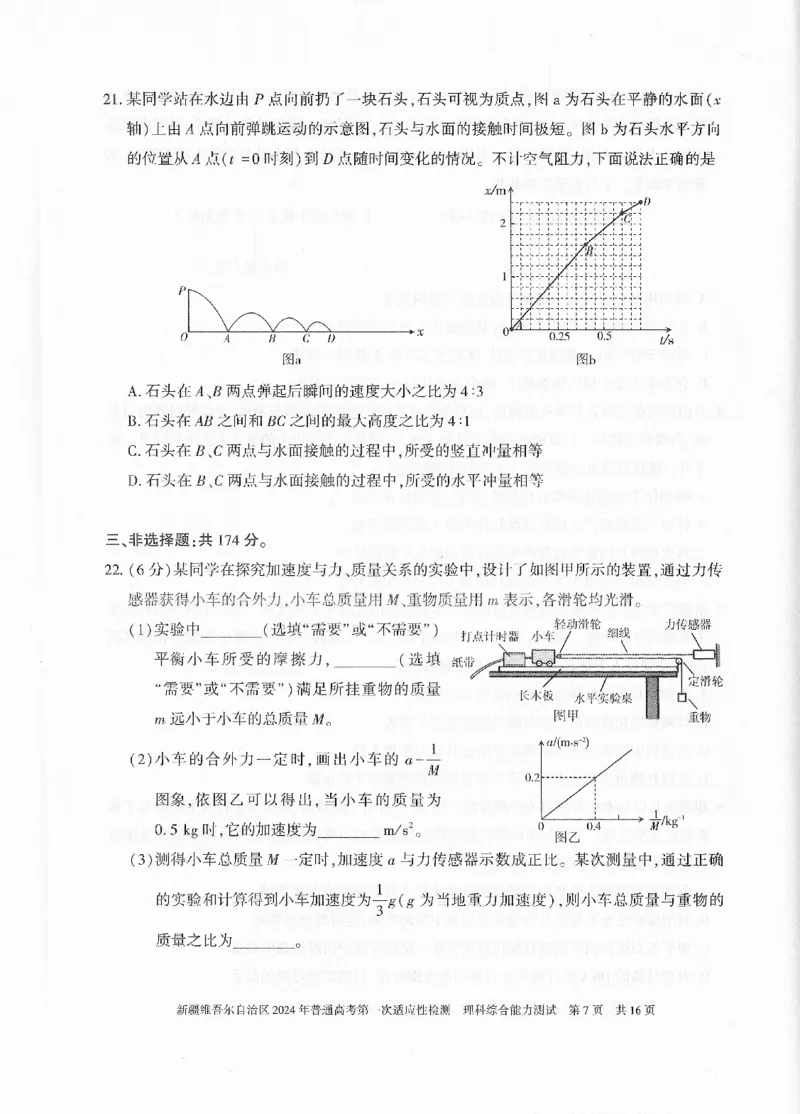 新疆维吾尔自治区2024年一模理综_2024年3月_013月合集_2024届新疆维吾尔自治区高三下学期第一次适应性_2024届新疆维吾尔自治区高三下学期第一次适应性理综