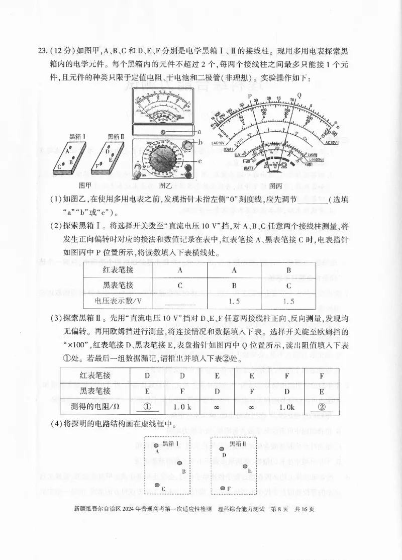 新疆维吾尔自治区2024年一模理综_2024年3月_013月合集_2024届新疆维吾尔自治区高三下学期第一次适应性_2024届新疆维吾尔自治区高三下学期第一次适应性理综