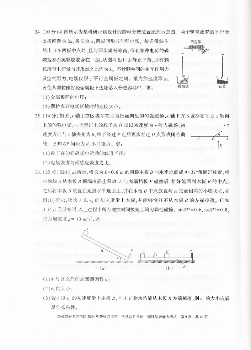 新疆维吾尔自治区2024年一模理综_2024年3月_013月合集_2024届新疆维吾尔自治区高三下学期第一次适应性_2024届新疆维吾尔自治区高三下学期第一次适应性理综