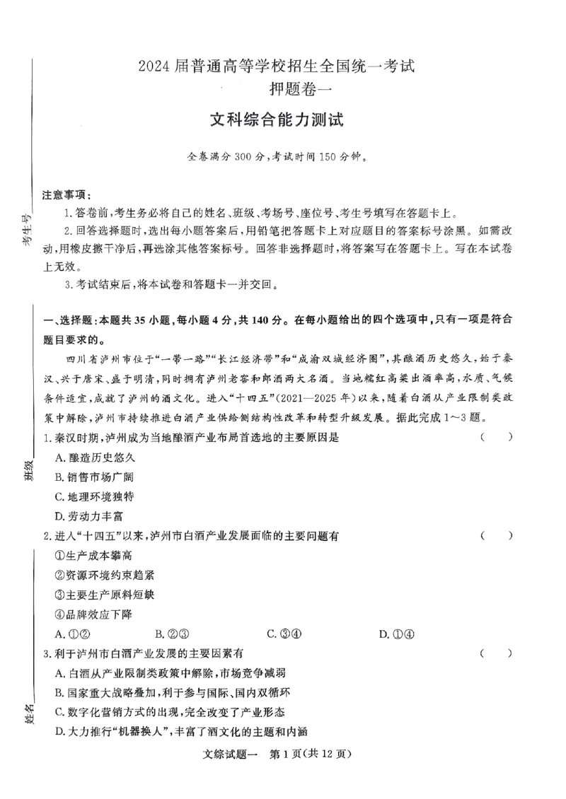 文综_2024年5月_01按日期_13号_2024届青桐鸣大联考押题卷（一）_2024年青桐鸣大联考押题卷（一）-文综