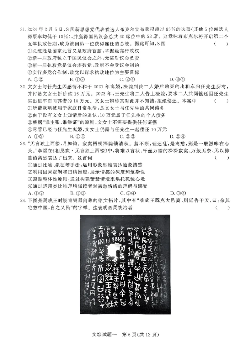 文综_2024年5月_01按日期_13号_2024届青桐鸣大联考押题卷（一）_2024年青桐鸣大联考押题卷（一）-文综