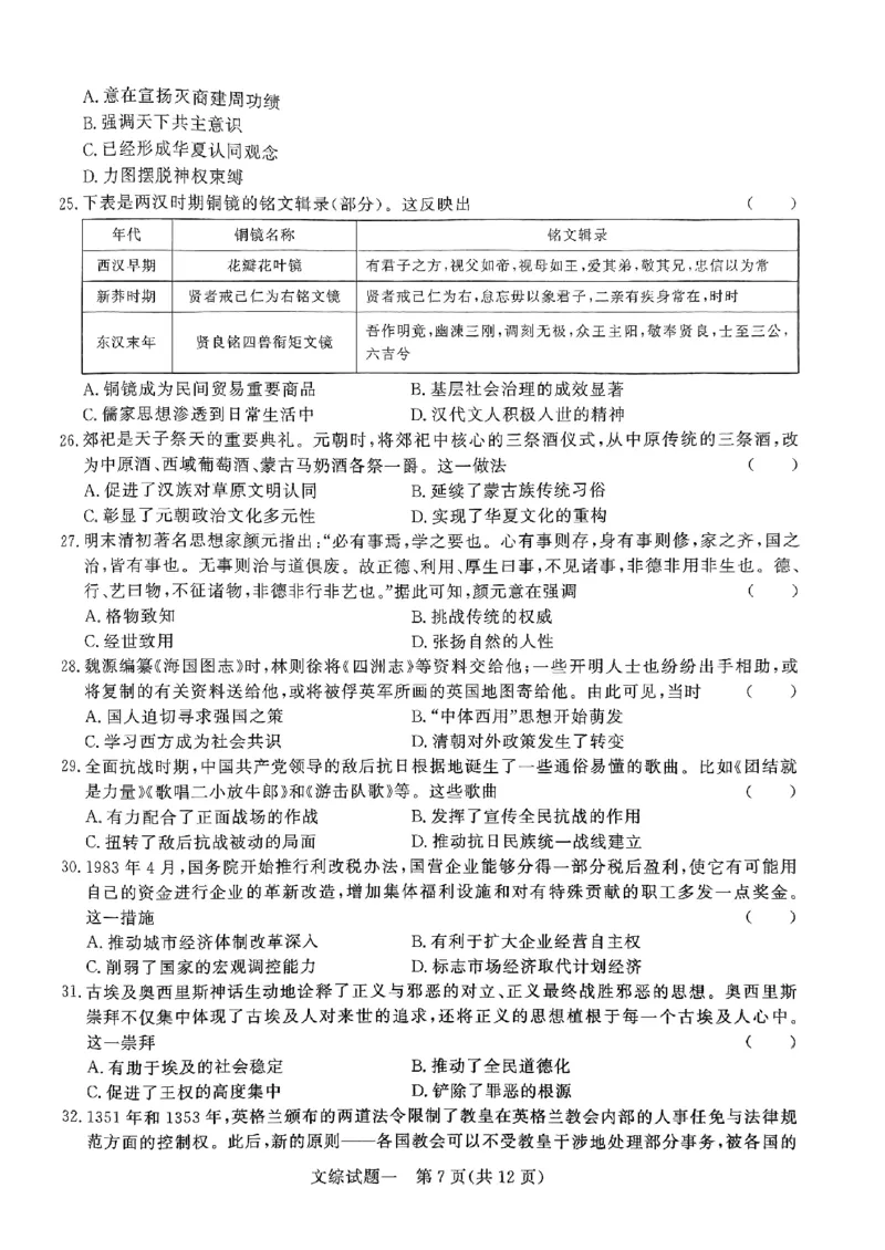 文综_2024年5月_01按日期_13号_2024届青桐鸣大联考押题卷（一）_2024年青桐鸣大联考押题卷（一）-文综