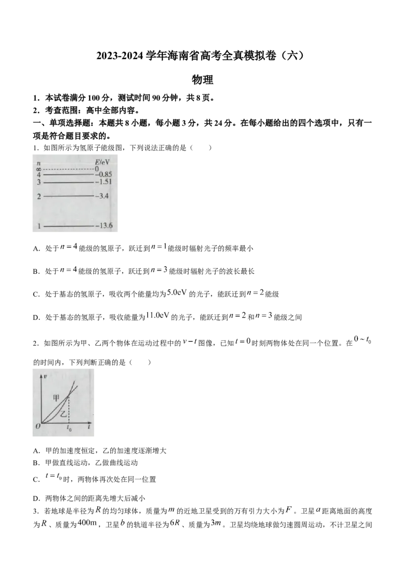 海南省天一2024届高三高考全真模拟卷（六）物理(1)_2024年3月_013月合集_2024届海南省天一高三高考全真模拟卷（六）