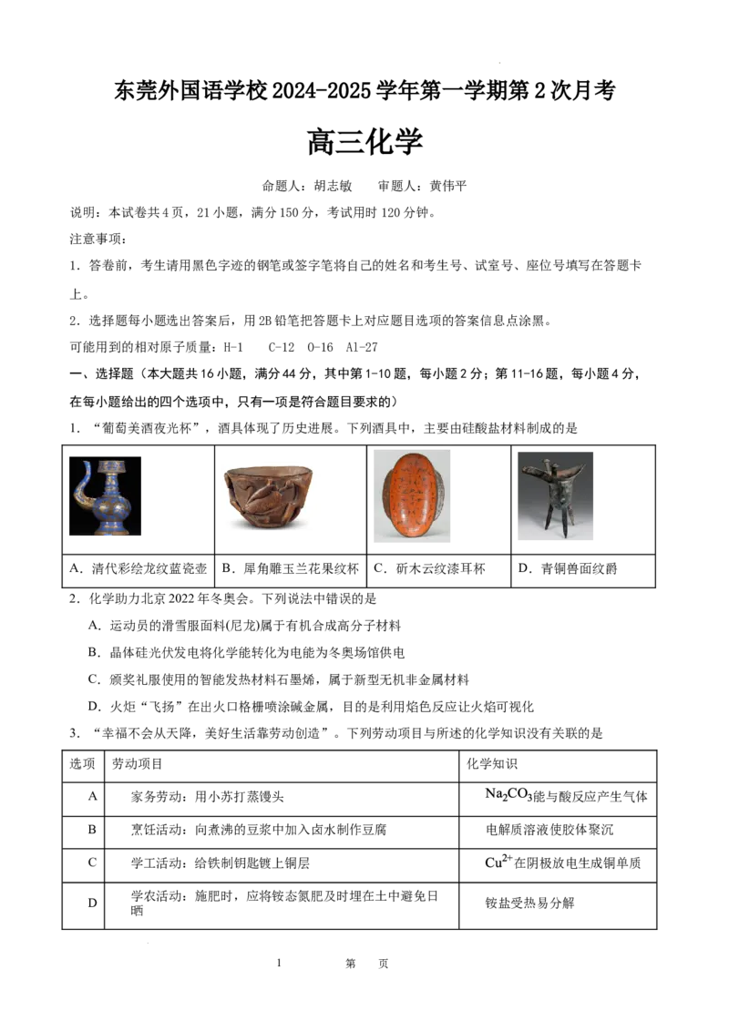 2025届广东省东莞外国语高三10月考-化学试卷_2024-2025高三（6-6月题库）_2024年10月试卷_1021广东省东莞市东莞外国语学校2025届高三上学期10月月考