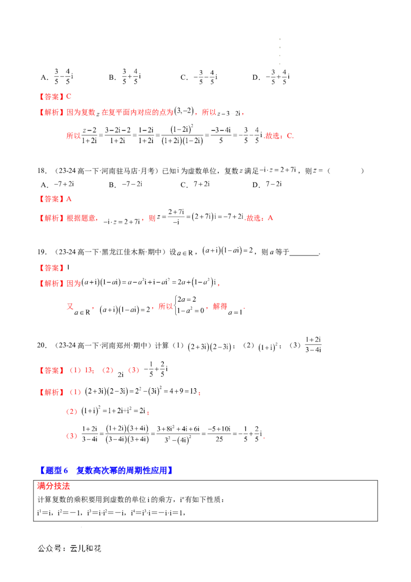 专题03复数（思维导图+知识串讲+10题型+过关检测）（解析版）_2024-2025高二（7-7月题库）_0708暑假自学课2024年新高二数学暑假提升精品讲义7.10新增