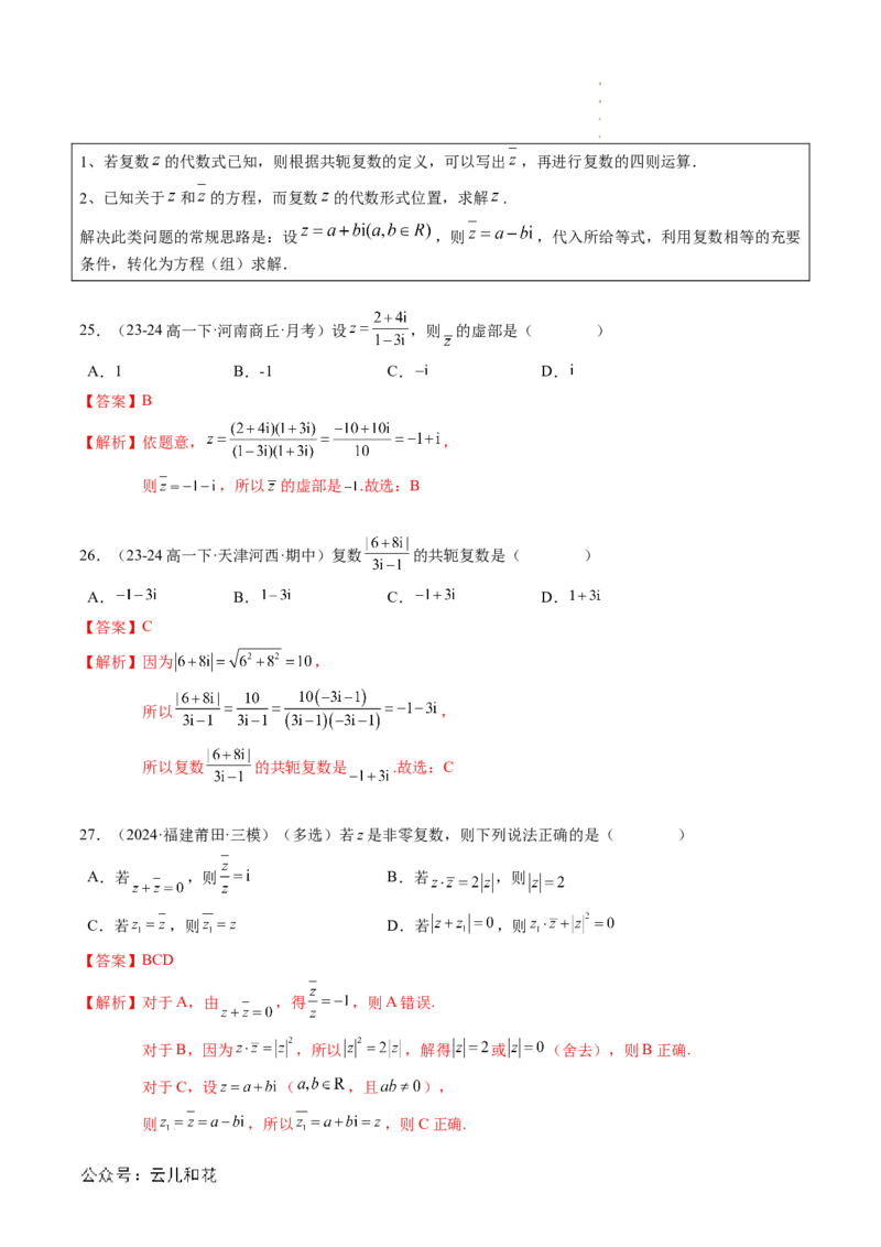 专题03复数（思维导图+知识串讲+10题型+过关检测）（解析版）_2024-2025高二（7-7月题库）_0708暑假自学课2024年新高二数学暑假提升精品讲义7.10新增