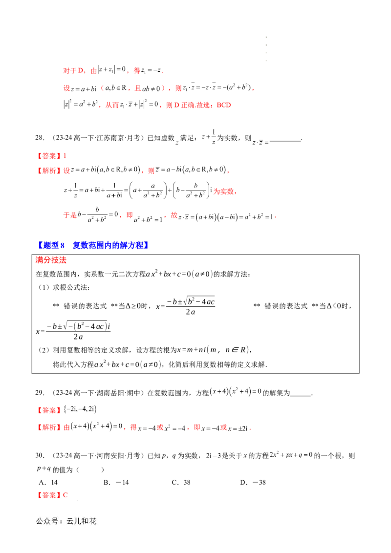 专题03复数（思维导图+知识串讲+10题型+过关检测）（解析版）_2024-2025高二（7-7月题库）_0708暑假自学课2024年新高二数学暑假提升精品讲义7.10新增