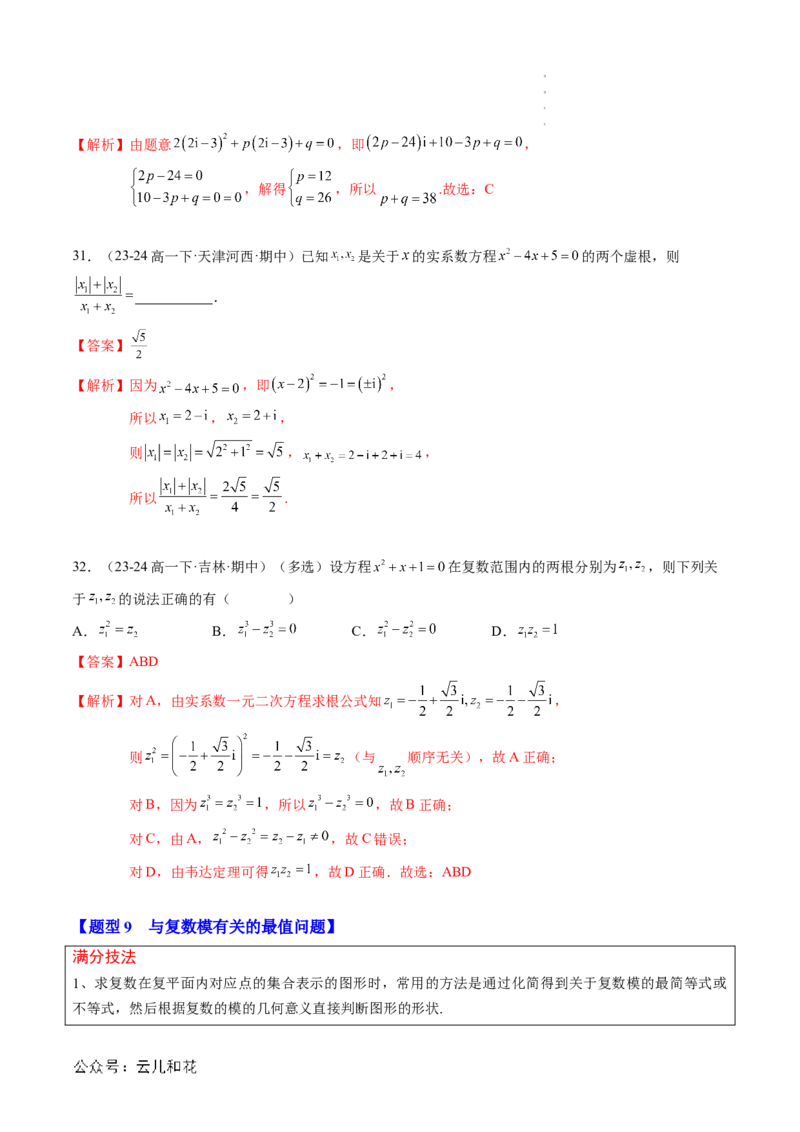专题03复数（思维导图+知识串讲+10题型+过关检测）（解析版）_2024-2025高二（7-7月题库）_0708暑假自学课2024年新高二数学暑假提升精品讲义7.10新增