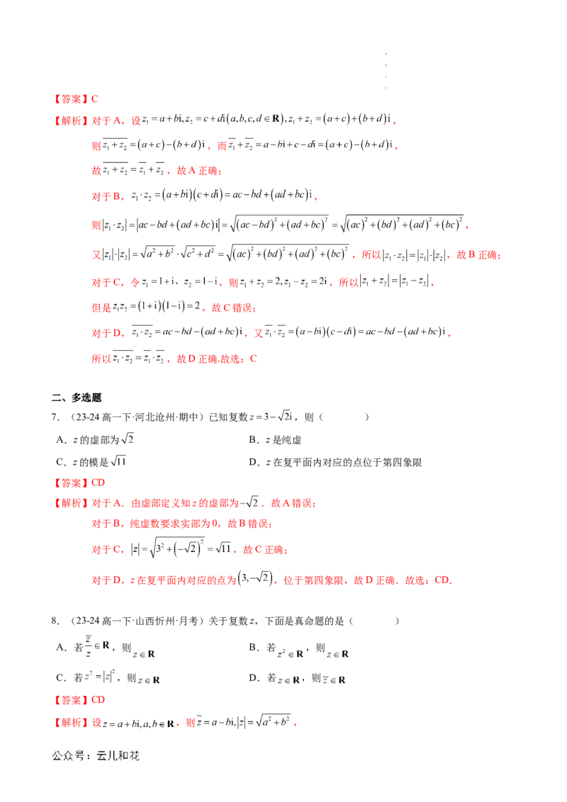 专题03复数（思维导图+知识串讲+10题型+过关检测）（解析版）_2024-2025高二（7-7月题库）_0708暑假自学课2024年新高二数学暑假提升精品讲义7.10新增