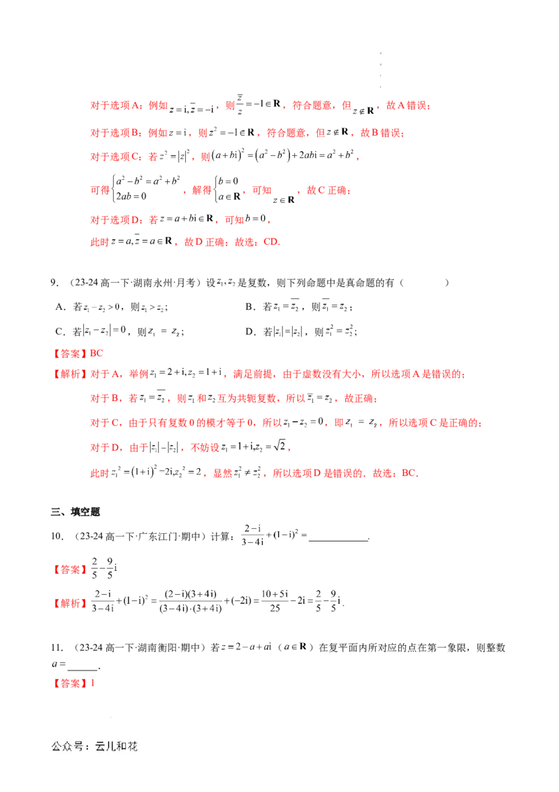专题03复数（思维导图+知识串讲+10题型+过关检测）（解析版）_2024-2025高二（7-7月题库）_0708暑假自学课2024年新高二数学暑假提升精品讲义7.10新增