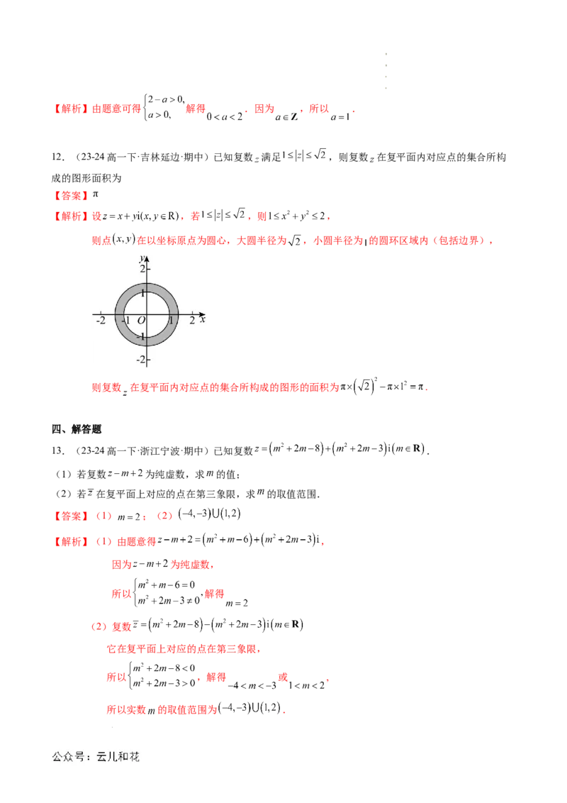 专题03复数（思维导图+知识串讲+10题型+过关检测）（解析版）_2024-2025高二（7-7月题库）_0708暑假自学课2024年新高二数学暑假提升精品讲义7.10新增