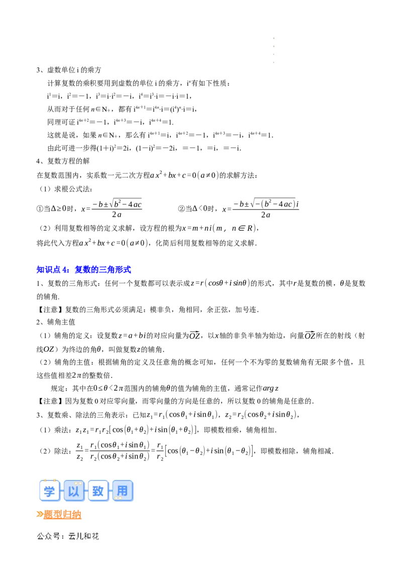 专题03复数（思维导图+知识串讲+10题型+过关检测）（解析版）_2024-2025高二（7-7月题库）_0708暑假自学课2024年新高二数学暑假提升精品讲义7.10新增