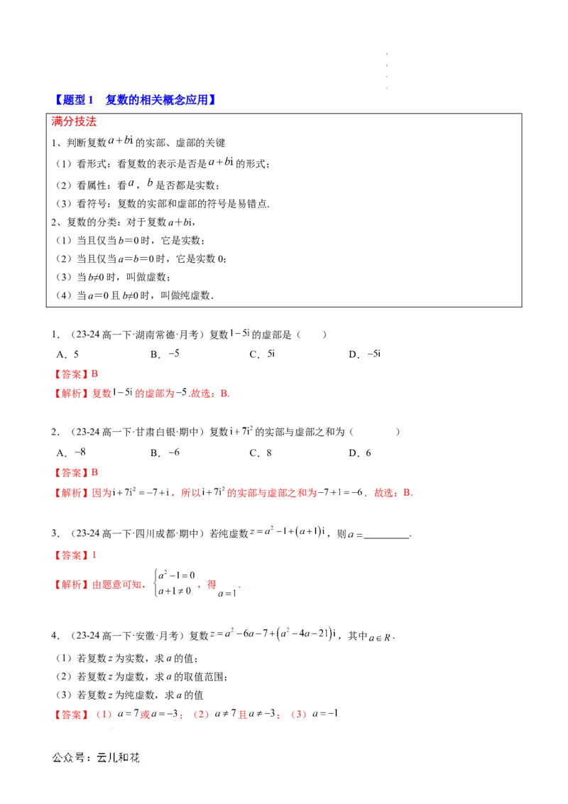 专题03复数（思维导图+知识串讲+10题型+过关检测）（解析版）_2024-2025高二（7-7月题库）_0708暑假自学课2024年新高二数学暑假提升精品讲义7.10新增