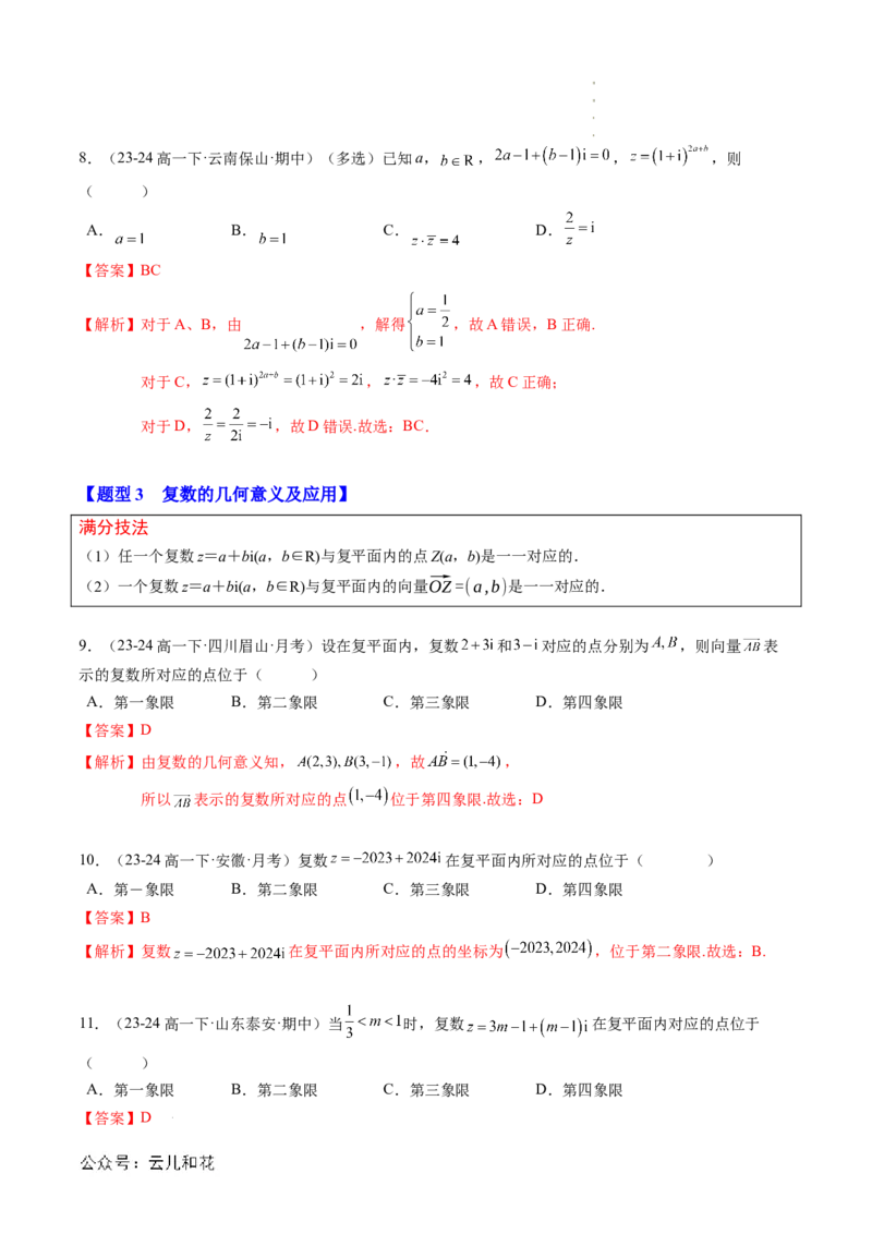 专题03复数（思维导图+知识串讲+10题型+过关检测）（解析版）_2024-2025高二（7-7月题库）_0708暑假自学课2024年新高二数学暑假提升精品讲义7.10新增
