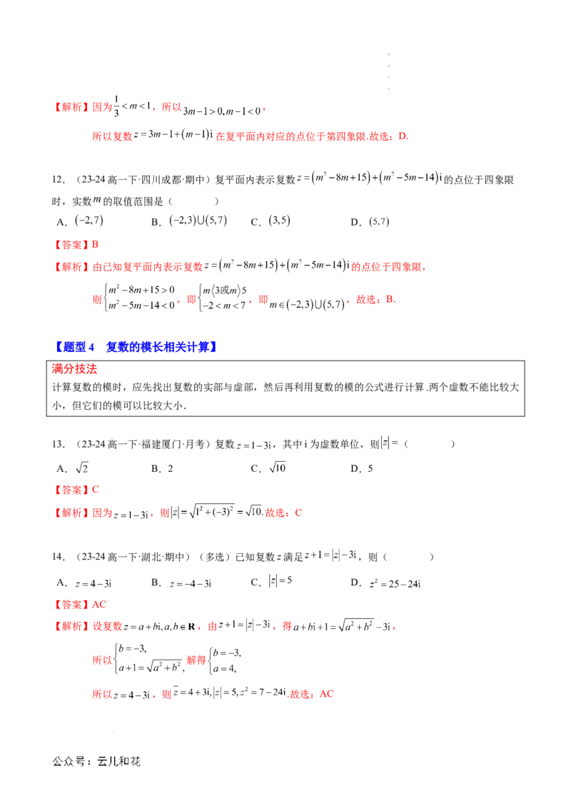 专题03复数（思维导图+知识串讲+10题型+过关检测）（解析版）_2024-2025高二（7-7月题库）_0708暑假自学课2024年新高二数学暑假提升精品讲义7.10新增