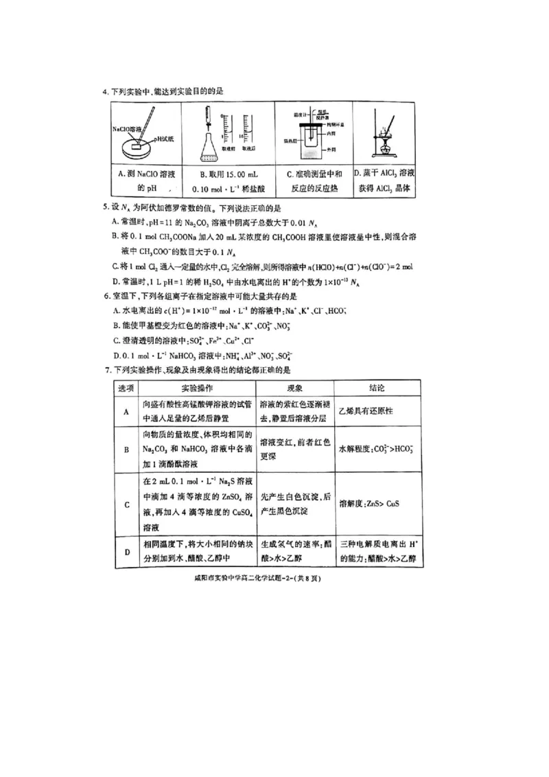 化学_2024-2025高二（7-7月题库）_2024年11月试卷_1112陕西省咸阳市实验中学2024-2025学高二上学期第二次质量检测