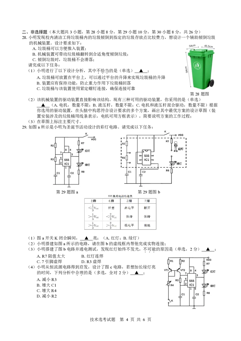 2024学年第二学期高二技术选考质量检测试卷通用部分(2025.3)(1)_2024-2025高二（7-7月题库）_2025年03月试卷_0320浙江省余姚中学2024-2025学年高二下学期3月月考试题
