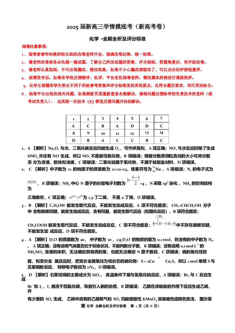 2025届新高三9月摸底大联考化学试卷+答案_2024-2025高三（6-6月题库）_2024年09月试卷_09232025届新高三9月摸底大联考（新课标卷）