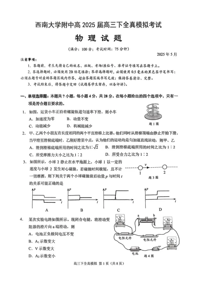 2025届重庆市西南大学附属中学高三下学期5月全镇模拟物理试题（含答案）_2024-2025高三（6-6月题库）_2025年05月试卷_05082025届重庆市西南大学附属中学高三下学期5月全真模拟