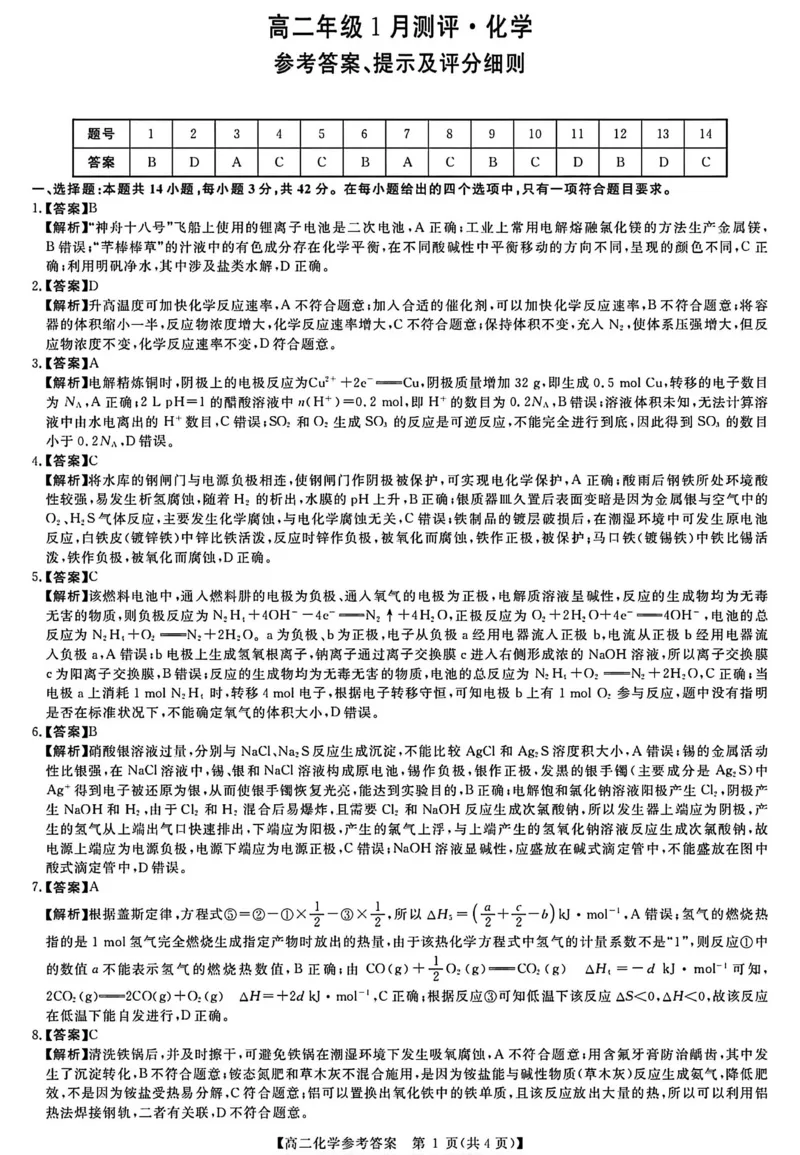 化学答案_2024-2025高二（7-7月题库）_2026年1月高二_260123河南新未来联考2025-2026学年高二年级1月测评（全）