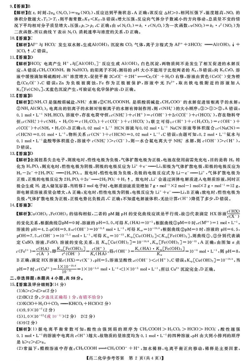 化学答案_2024-2025高二（7-7月题库）_2026年1月高二_260123河南新未来联考2025-2026学年高二年级1月测评（全）
