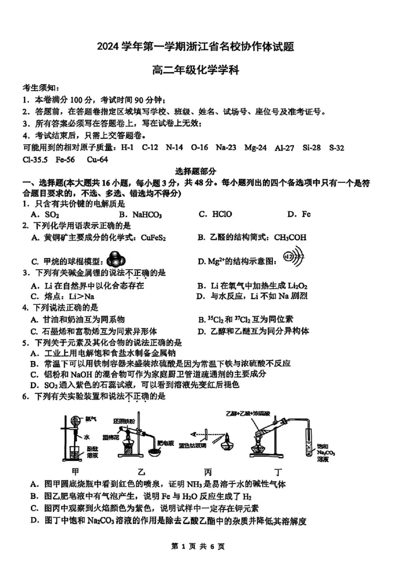 化学-浙江省G12名校协作体2024学年高二第一学期返校联考_2024-2025高二（7-7月题库）_2024年09月试卷_0906浙江省G12名校协作体2024学年高二第一学期返校联考