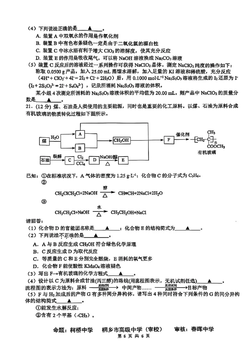 化学-浙江省G12名校协作体2024学年高二第一学期返校联考_2024-2025高二（7-7月题库）_2024年09月试卷_0906浙江省G12名校协作体2024学年高二第一学期返校联考