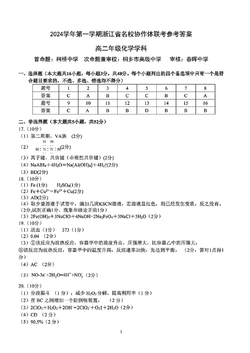 化学-浙江省G12名校协作体2024学年高二第一学期返校联考_2024-2025高二（7-7月题库）_2024年09月试卷_0906浙江省G12名校协作体2024学年高二第一学期返校联考