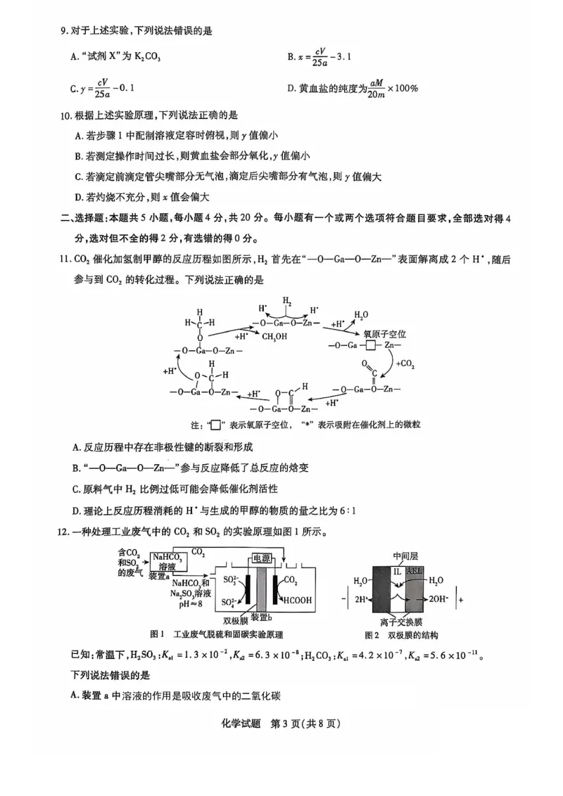 2025届山东省齐鲁联盟&天一高三10月月考-化学试题+答案_2024-2025高三（6-6月题库）_2024年10月试卷_10122025届山东省齐鲁联盟&天一高三10月月考