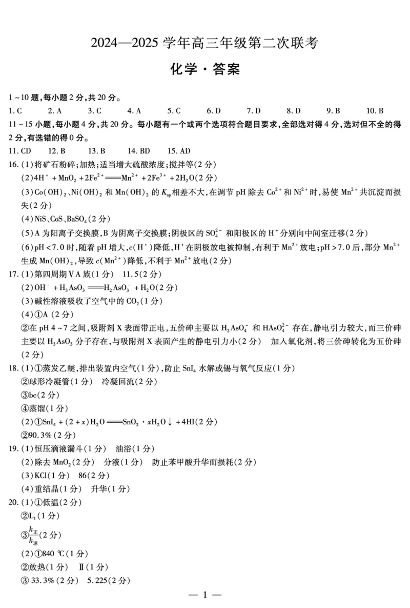 2025届山东省齐鲁联盟&天一高三10月月考-化学试题+答案_2024-2025高三（6-6月题库）_2024年10月试卷_10122025届山东省齐鲁联盟&天一高三10月月考