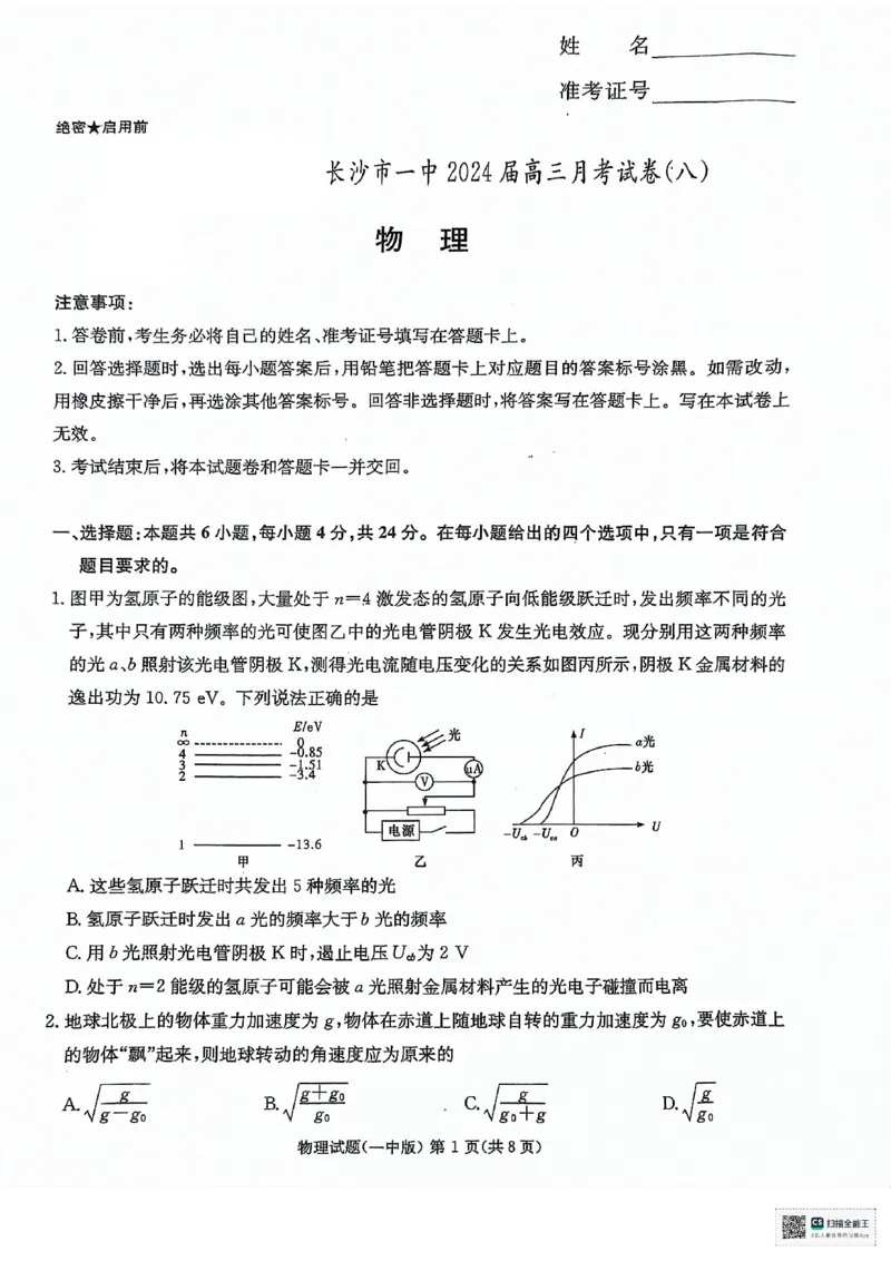 物理_2024年4月_01按日期_16号_2024届湖南省长沙一中高三下学期月考（八）_湖南省长沙市第一中学2023-2024学年高三下学期月考（八）物理试题