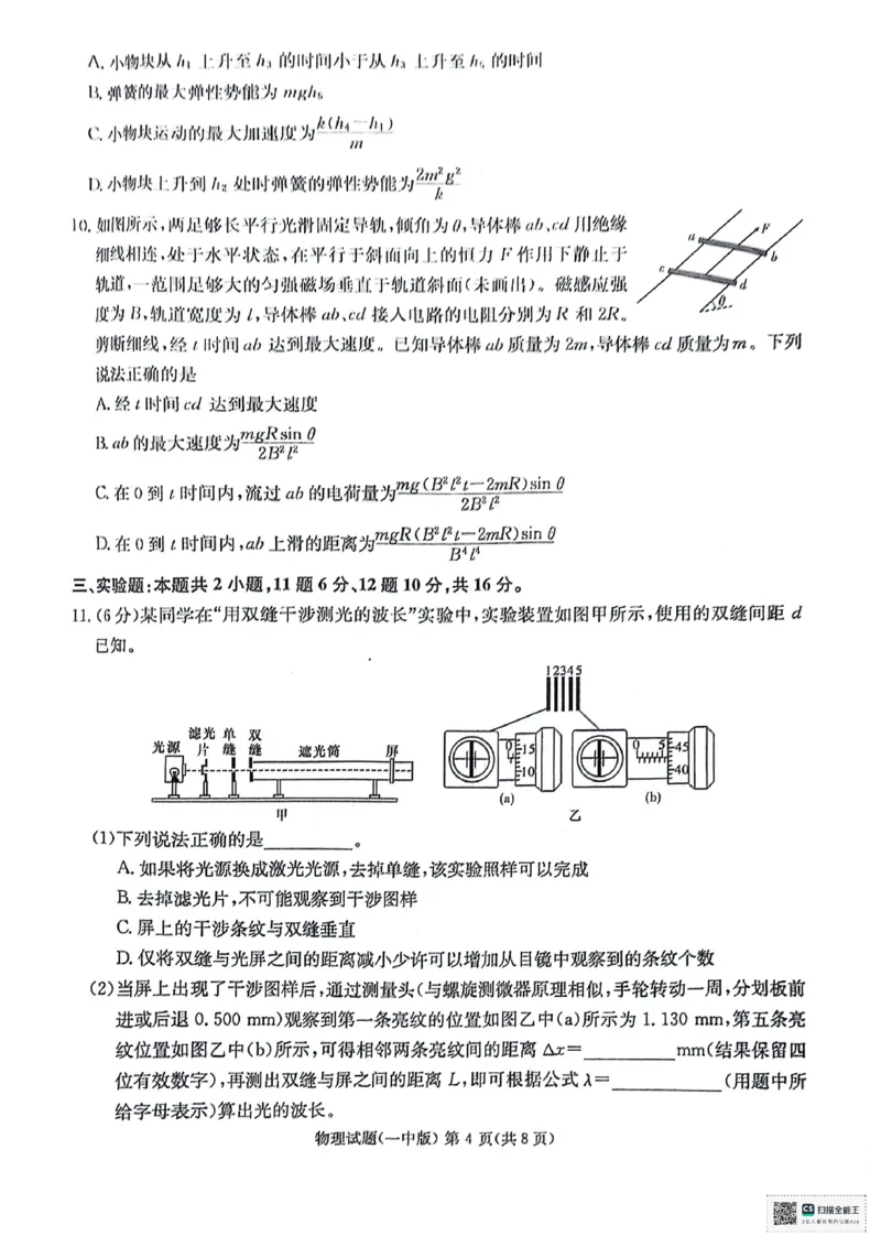 物理_2024年4月_01按日期_16号_2024届湖南省长沙一中高三下学期月考（八）_湖南省长沙市第一中学2023-2024学年高三下学期月考（八）物理试题