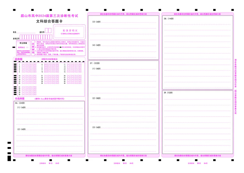 文科综合答题卡_2024年5月_01按日期_11号_2024届四川省眉山市高三第三次诊断性考试_四川省眉山市2024届高三下学期第三次诊断考试文综