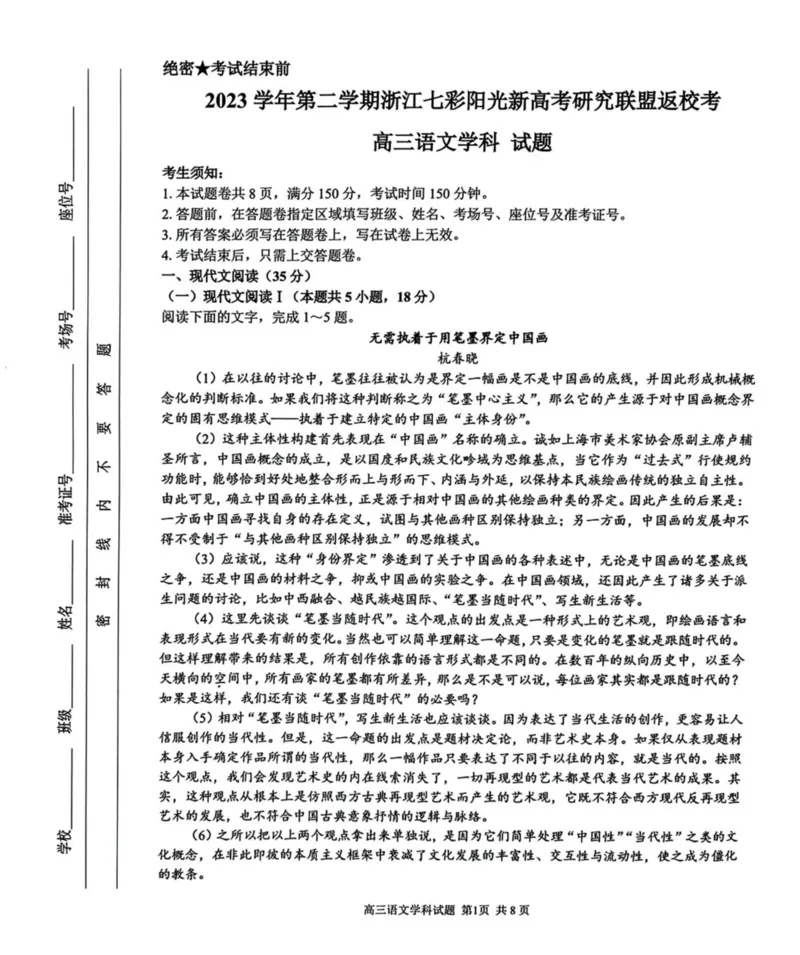 浙江省七彩阳光新高考研究联盟2023-2024学年高三下学期开学考试语文(1)_2024年2月_022月合集_2024届浙江省七彩阳光新高考研究联盟高三下学期开学考试