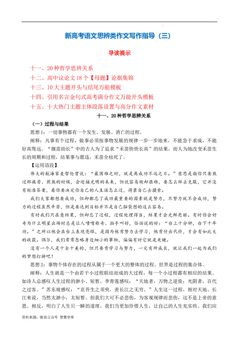 新高考语文思辨类作文写作指导（三）_2024年5月_01按日期_2号_2024高考语文写作专题（素材大全+写作技巧+满分作文+真题）_16.新高考语文思辨类作文写作指导与鉴赏（全国通用）