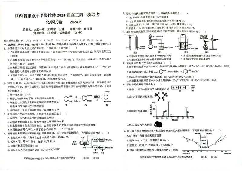 江西省重点中学协作体2024届高三第一次联考化学试卷_2024年2月_01每日更新_24号_2024届江西省重点中学协作体高三下学期第一次联考