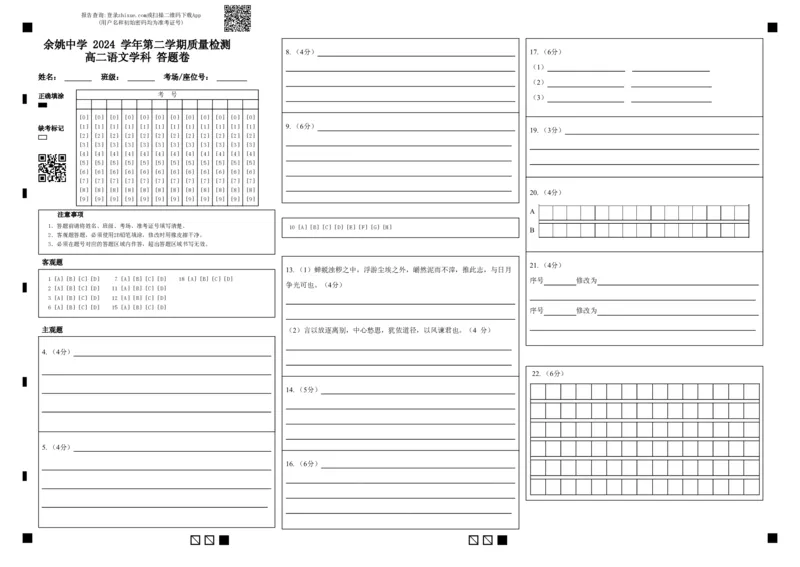 余姚中学2024学年第二学期质量检测高二语文学科答题卷(1)_2024-2025高二（7-7月题库）_2025年03月试卷_0320浙江省余姚中学2024-2025学年高二下学期3月月考试题