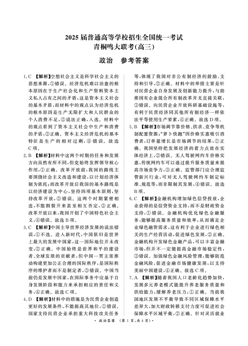 11月青桐鸣大联考（高三）政治答案_2024-2025高三（6-6月题库）_2024年11月试卷_11292025届河南高三11月青桐鸣大联考_2025届河南高三11月青桐鸣大联考政治试题
