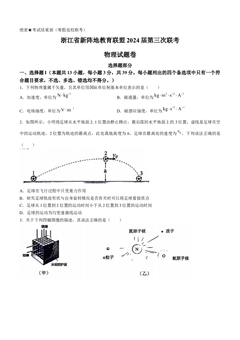 浙江省新阵地教育联盟2023-2024学年高三下学期开学考试物理Word版含答案(1)_2024年3月_013月合集_2024届浙江省新阵地教育联盟高三下学期开学考试